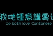 煞科粤语解释