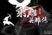 射雕英雄传3D真气丹获取方法及作用介绍