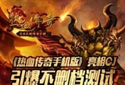 热血传奇4月8日更新公告