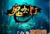 鬼吹灯电视剧剧情介绍