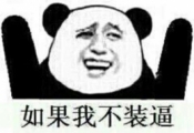 朋友圈装逼图片生成器集合